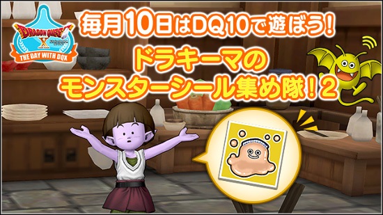 モンスターシールについて解説！今月のテンの日はみんなで集めるぞ | ホイミソ堂 ドラクエ１０攻略ブログ